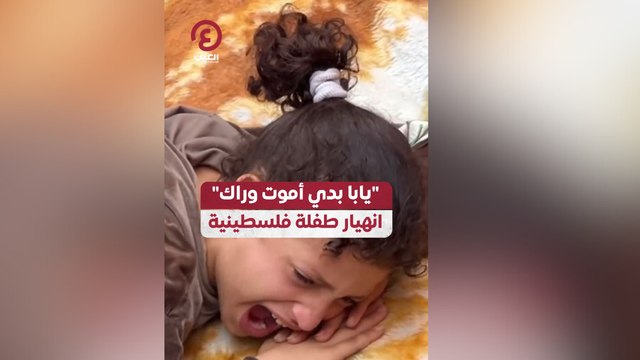 يابا بدي أموت وراك انهيار طفلة فلسطينية