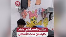 طفل فلسطيني ينقذ كلبه من تحت الأنقاض