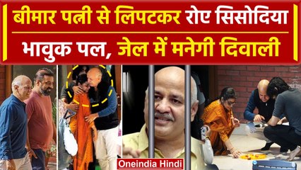 Diwali जेल में मनाएंगे Manish Sisodiya, पत्नी संग भावुक हुए  | Delhi News | वनइंडिया हिंदी