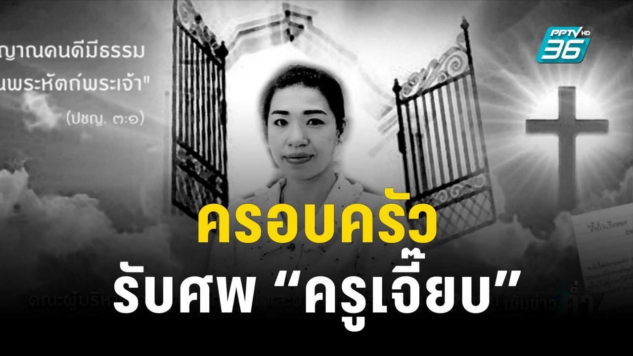 ครอบครัวรับศพ “ครูเจี๊ยบ” | เข้มข่าวค่ำ | 12 พ....