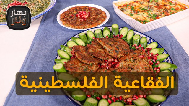 الفقاعية من التراث الفلسطيني من الشيف امتياز الجيتاوي - بهار ونار