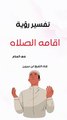 تفسير رؤية أقامة الصلاة في المنام | ابن سيرين