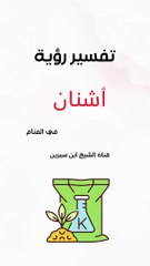 تفسير رؤية الأشنان في المنام | ابن سيرين