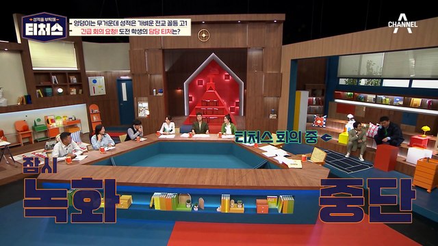 ※녹화 중단※ 긴급회의를 요청한 티처스! 도전학생의 성적을 올려줄 티처스는?