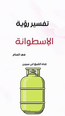 تفسير رؤية الإسطوانة في المنام | ابن سيرين