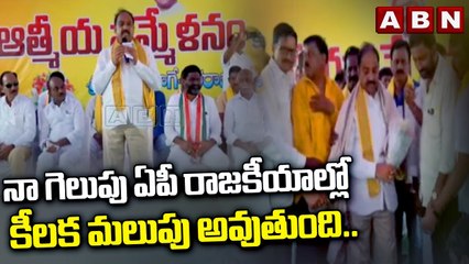 నా గెలుపు ఏపీ రాజకీయాల్లో కీలక మలుపు అవుతుంది..తుమ్మల |Tummala | AP Politics | ABN