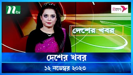 Desher khobor | 12 November 2023 | NTV Latest News Update