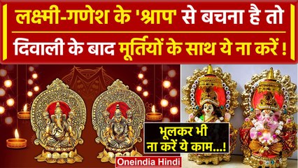 Diwali 2023: दिवाली पूजा के बाद Ganesh Lakshmi की मूर्ति का क्या करना चाहिए? | वनइंडिया हिंदी
