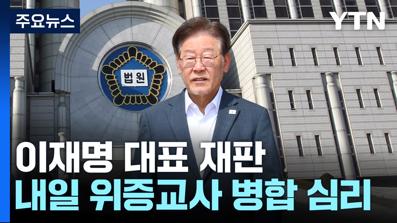 내일 '위증교사 재판' 병합 심리...총선 전 이재명 운명 가르나 / YTN