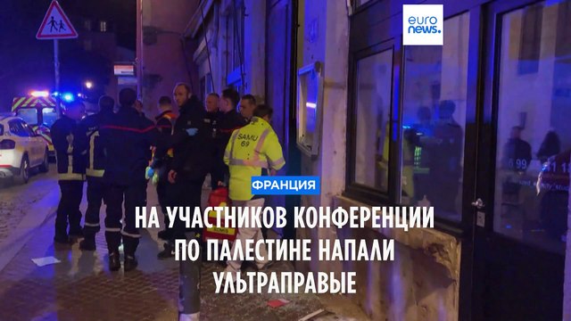 Франция: на участников конференции по Палестине напали ультраправые