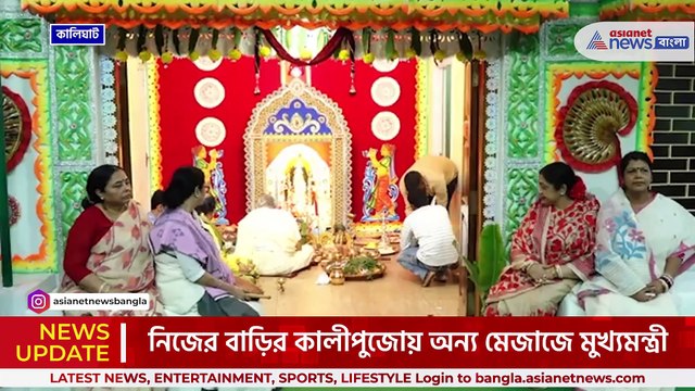 বাড়ির কালী পুজোয় কাঁসর বাজিয়ে পুজো দিলেন মুখ্যমন্ত্রী মমতা বন্দ্যোপাধ্যায়