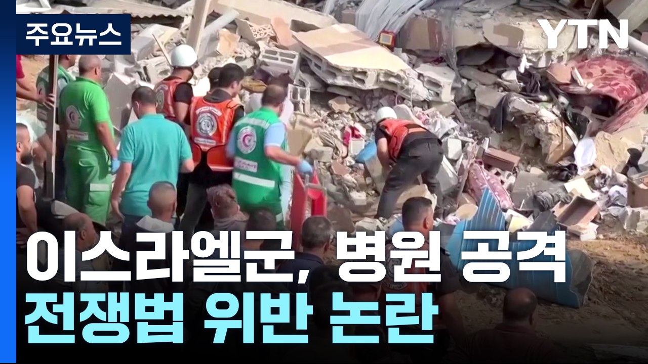 이스라엘, 휴전 압박에도 "총력전"...병원 공격으로 국제법 위반 논란 / YTN
