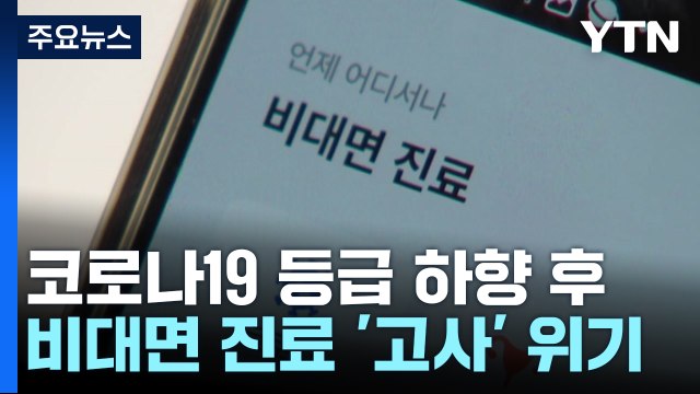 대상 넓히고 기간 늘리고...비대면 진료 확대 검토 / YTN