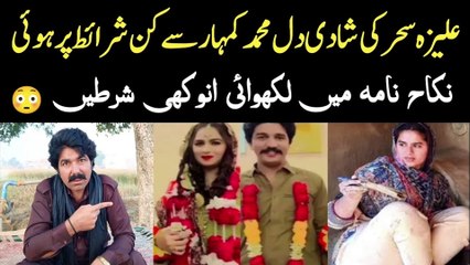 علیزہ سحر کی شادی دل محمد کمہار سے کن شرائط پر ہوئی ؟؟ Aliza Sehar ki shadi ki sharait