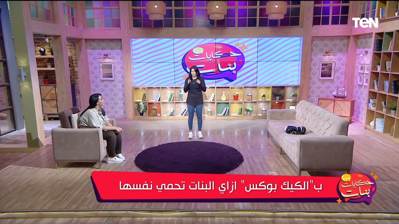 برنامج حكايات بنات| لقاء خاص مع شمس العجاتي مدرب "الكيك بوكس" .. وأفضل طرق التخلص من الوزن الزائد