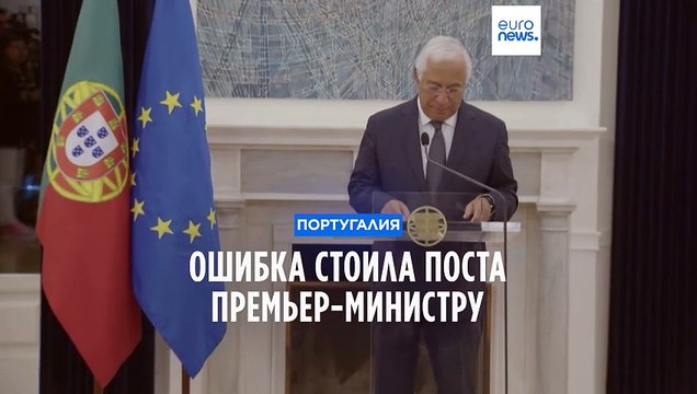 Запутались в именах. Ошибка стоила премьеру Португалии поста