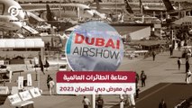 صناعة الطائرات العالمية في معرض دبي للطيران 2023