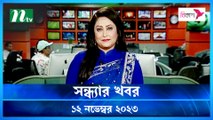 Shondhar Khobor | 12 November 2023 | NTV News |  NTV Latest News Update