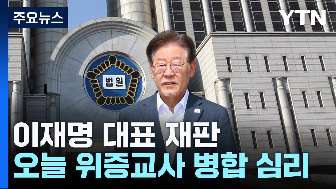 오늘 '위증교사 재판' 병합 심리...총선 전 이재명 운명 가르나 / YTN