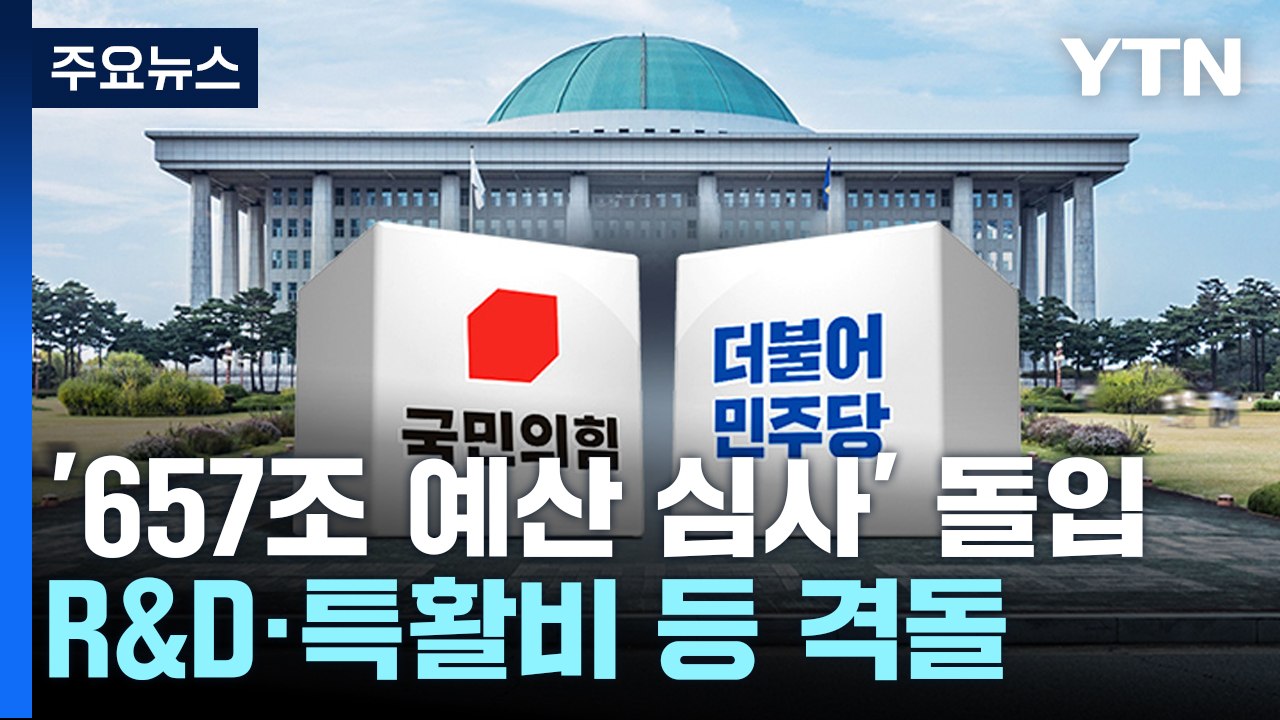 '657조 예산 심사' 오늘부터 본격 돌입...R&D·특활비 등 격돌 / YTN