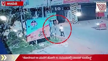 "ಕೊಲೆಗಾರ ಆ ಮನೆಗೆ ಹೋಗಿ 15 ನಿಮಿಷದಲ್ಲಿ ವಾಪಸ್‌ ಬಂದಿದ್ದ" | Udupi