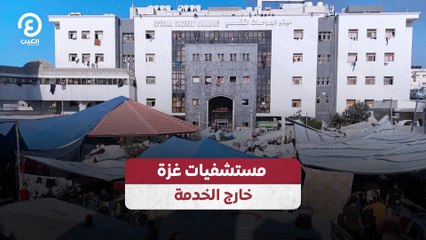 مستشفيات غزة خارج الخدمة