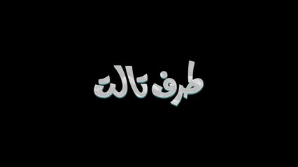 Taraf.Talet فيلم لبناني - طرف تالت - 2022