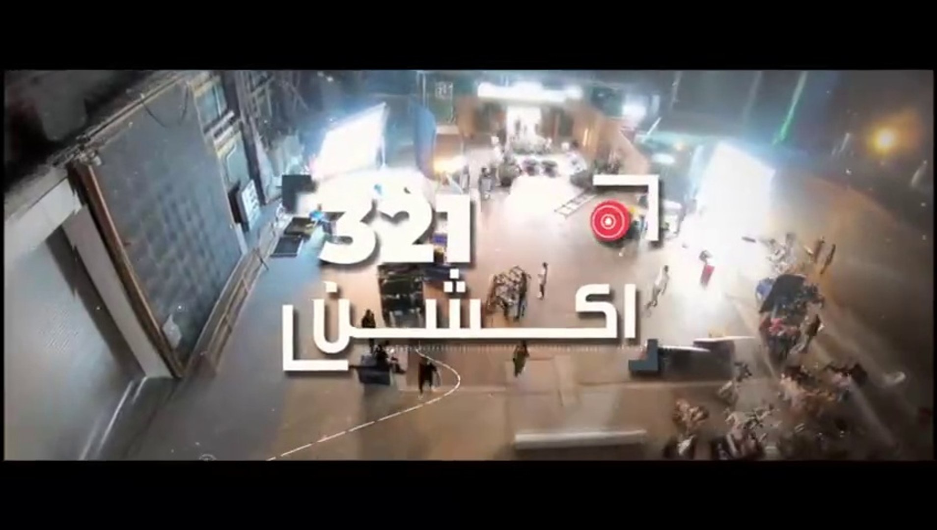 ⁣فيلم خليجي - 321 أكشن - 2019