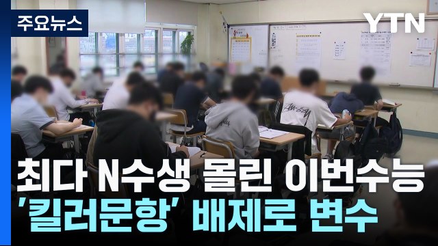 역대 최다 N수생 몰린 수능...변수 많아 / YTN