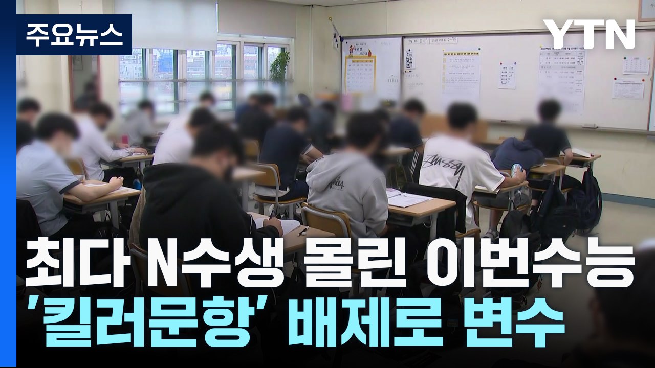 역대 최다 N수생 몰린 수능...변수 많아 / YTN