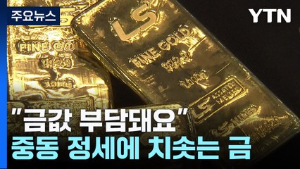 금값 급등! 중동 긴장 속 안전자산으로 떠오른 금 💰