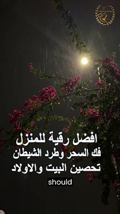 أقوى رقية شرعية شاملة لعلاج الحسد، السحر، العين، الهم، الضيق وتوفير الرزق بإذن الله
