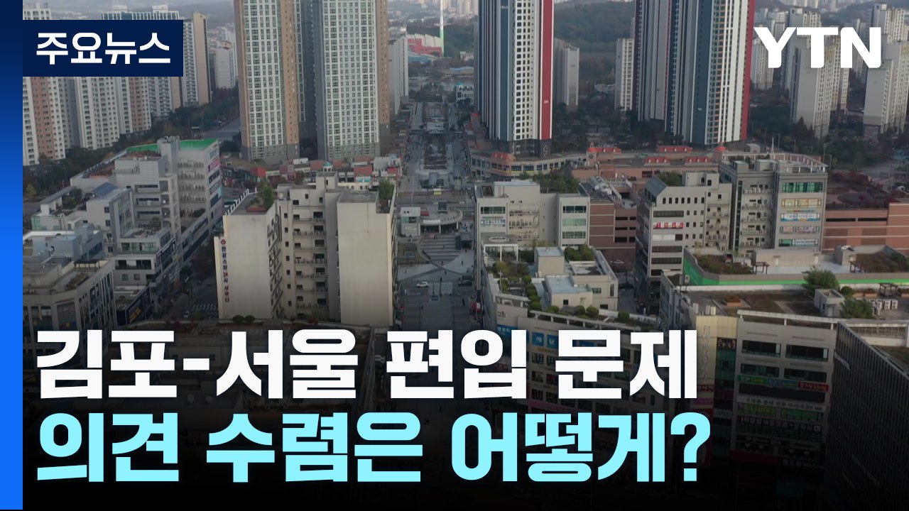 '편입' 의견 수렴은 어떻게?...복잡한 정치 셈법 / YTN