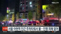 서울 아현역 인근 주차타워서 불…인명 피해 없어