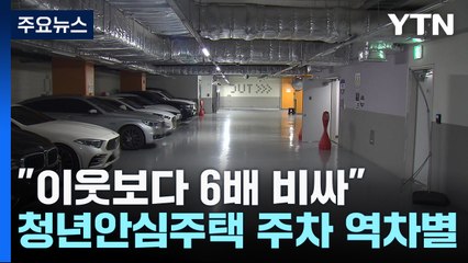 "이웃보다 6배 비싸"...청년안심주택 주차 역차별 논란 / YTN
