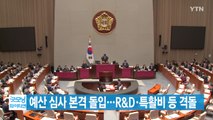 [YTN 실시간뉴스] 예산 심사 본격 돌입...R&D·특활비 등 격돌  / YTN