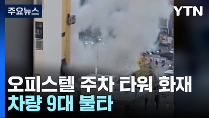 오피스텔 주차 타워 화재...차량 9대 불타 / YTN