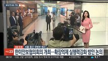 [AM-PM] 한미안보협의회의 개최…확장억제 실행력강화 방안 논의 外