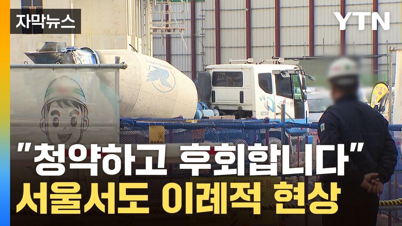 [자막뉴스] 급기야 해지 속출...칼바람 부는 서울 분양시장 / YTN