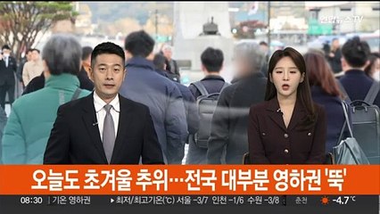 오늘도 초겨울 추위…전국 대부분 영하권 '뚝'