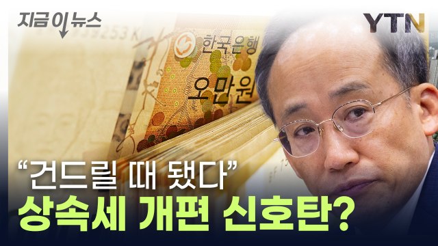 추경호 한국, OECD 최고 수준 ...상속세 개편되나 [지금이뉴스] / YTN