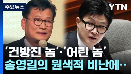 '건방진 놈'·'어린 놈' 송영길, 원색적 비난에...한동훈 "추잡한 추문에도 가르치려 해" / YTN