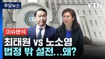 [뉴스라이더] '세기의 이혼' 최태원-노소영, 2R 시작...법정 밖 설전, 왜? / YTN