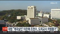 대법, '계곡살인' 이은해·조현수 