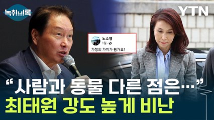 "사람과 동물의 다른 점은..." 노 관장, 인터뷰 통해 최태원 회장 비난 [Y녹취록] / YTN