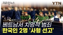 베트남 법원, 한국인 2명에 '사형' 선고 [지금이뉴스]  / YTN