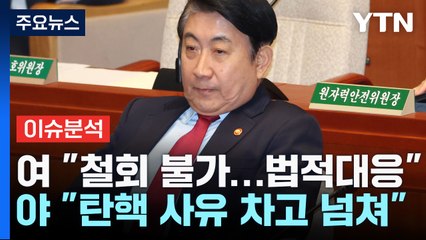 [뉴스라이더] '이동관 탄핵' 2라운드..."법적 대응" vs "재추진" / YTN