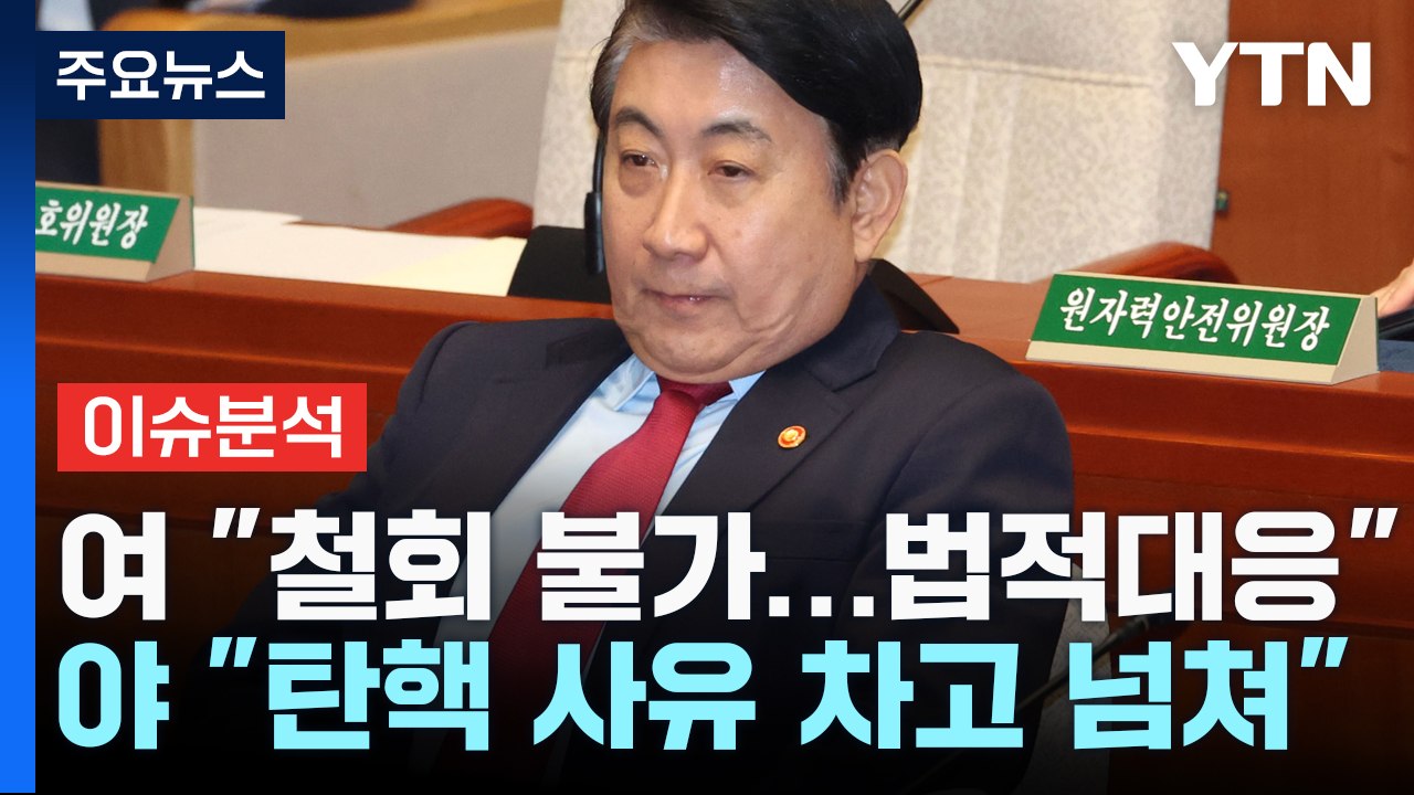 [뉴스라이더] '이동관 탄핵' 2라운드..."법적 대응" vs "재추진" / YTN