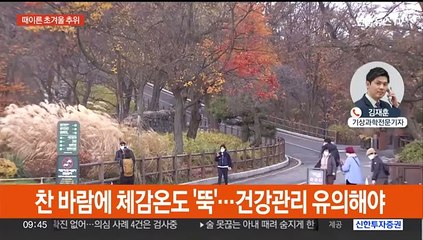 사흘째 초겨울 추위…전국 대부분 영하권 '뚝'