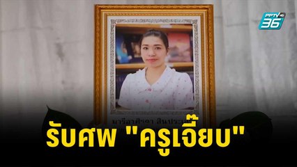 รับศพ "ครูเจี๊ยบ" เหยื่อถูกยิงประกอบพิธีบ้านเกิด| โชว์ข่าวเช้านี้ | 13 พ.ย. 66